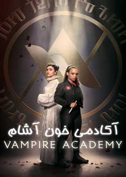 Vampire Academy - آکادمی خون آشام