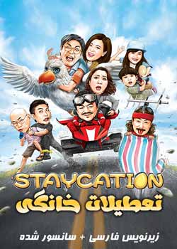 Staycation - تعطیلات خانگی