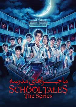 School Tales the Series - ماجراهای مدرسه