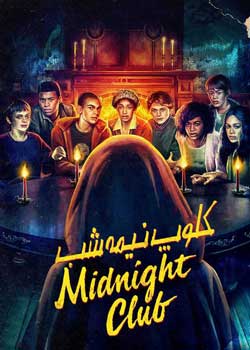 The Midnight Club - کلوپ نیمه شب