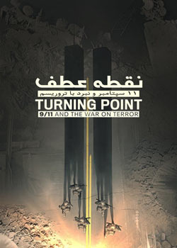Turning Point: 9/11 and the War on Terror - نقطه عطف: ۱۱ سپتامبر و نبرد با تروریسم