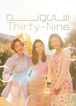 Thirty Nine - سی و نه