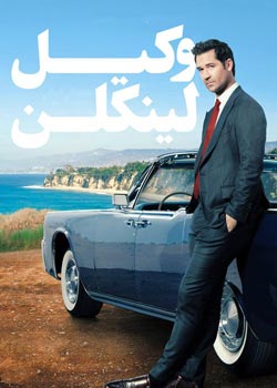 The Lincoln Lawyer - وکیل لینکلن