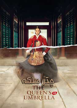 The Queen’s Umbrella - چتر ملکه