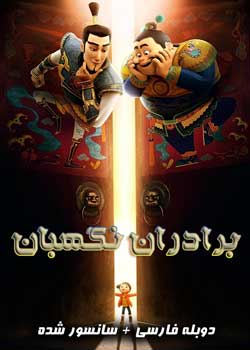 The Guardian Brothers - برادران نگهبان