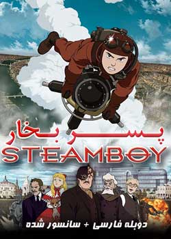 Steamboy - پسر بخار