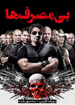 The Expendables - بی مصرف ها