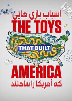 The Toys That Built America - اسباب بازی هایی که آمریکا را ساختند