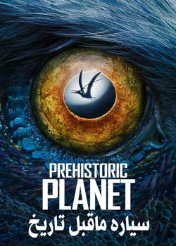 Prehistoric Planet - سیاره ماقبل تاریخ