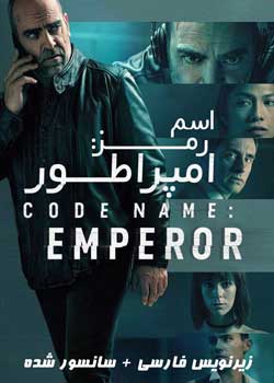 Code Name: Emperor - اسم رمز: امپراطور