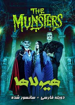 The Munsters - هیولاها