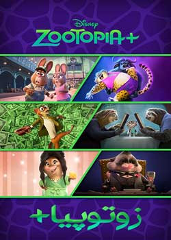 Zootopia plus - زوتوپیا پلاس