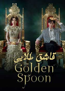 The Golden Spoon - قاشق طلایی