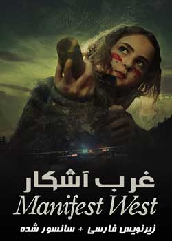 Manifest West - غرب آشکار
