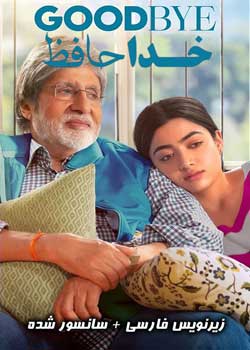 Goodbye - خداحافظ