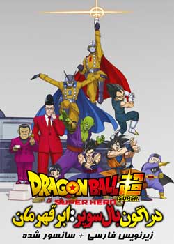 Dragon Ball Super: Super Hero - دراگون بال سوپر: ابر قهرمان