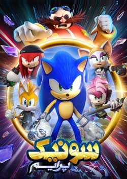 Sonic Prime - سونیک پرایم