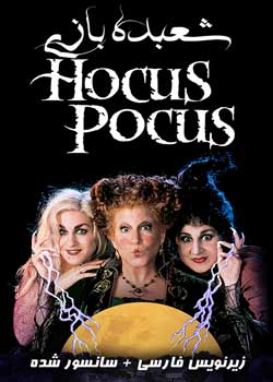 Hocus Pocus - شعبده بازی