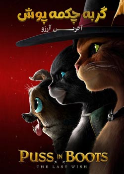 Puss in Boots: The Last Wish - گربه چکمه پوش: آخرین آرزو