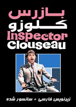 Inspector Clouseau - بازرس کلوزو