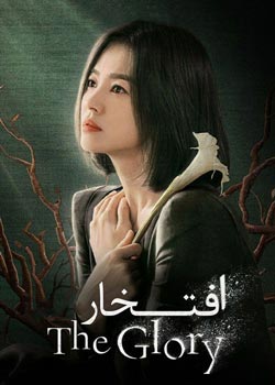 The Glory - افتخار