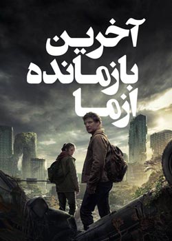 The Last of Us - آخرین بازمانده از ما