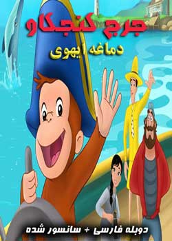 Curious George: Cape Ahoy -جرج کنجکاو: دماغه ایهوی