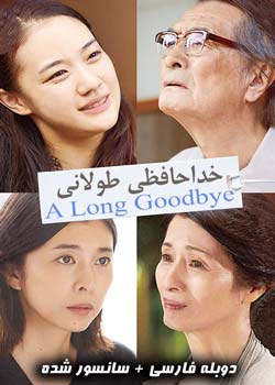 A Long Goodbye - خداحافظی طولانی