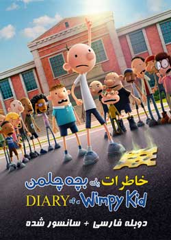 Diary of a Wimpy Kid - خاطرات یک بچه چلمن