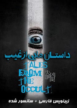 Tales from the Occult - داستان هایی از غیب