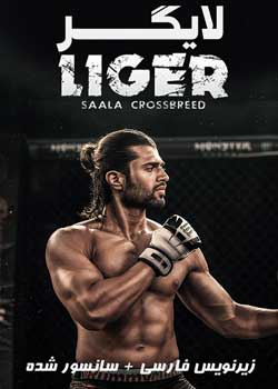 Liger - لایگر
