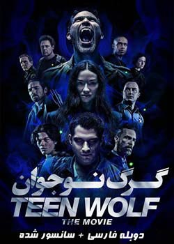 Teen Wolf: The Movie - گرگ نوجوان