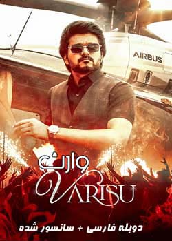 Varisu - وارث