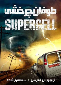 Supercell - طوفان چرخشی