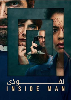 Inside Man - نفوذی