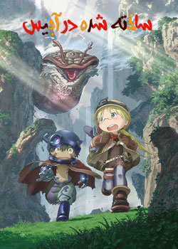 Made in Abyss - ساخته شده در آبیس