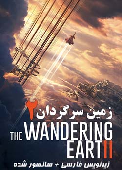 The Wandering Earth II - زمین سرگردان ۲