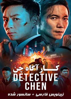 Detective Chen - کارآگاه چن