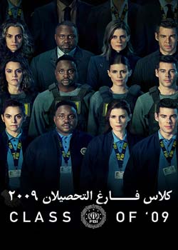 Class of ’09 - کلاس فارغ التحصیلان ۲۰۰۹