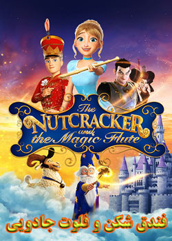 The Nutcracker and the Magic Flute - فندق شکن و فلوت جادویی