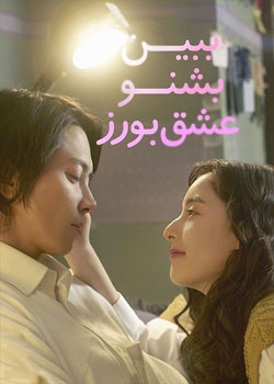 SEE HEAR LOVE - ببین بشنو عشق بورز