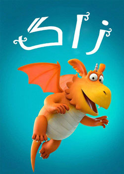 Zog - زاگ