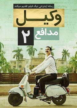Jolly LLB 2 - وکیل مدافع ۲