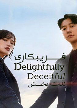 Delightfully Deceitful - فریبکاری لذت‌ بخش