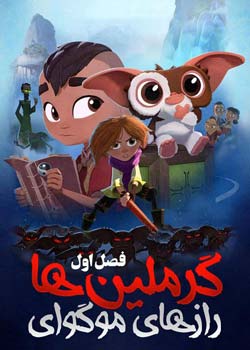 Gremlins: Secrets of the Mogwai - گرملین ها: رازهای موگوای