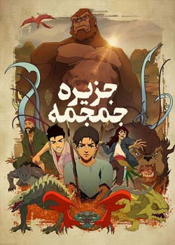 Skull Island - جزیره جمجمه