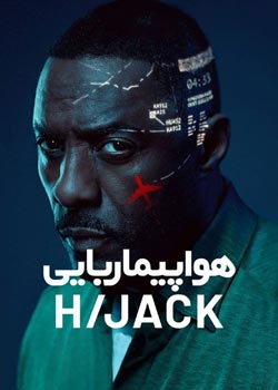 Hijack - هواپیما ربایی