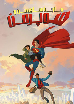 My Adventures with Superman - ماجراهای من و سوپرمن