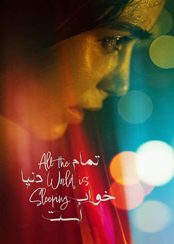 All the World Is Sleeping - تمام دنیا خواب است