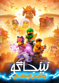 LEGO Ninjago: Dragons Rising - نینجاگو: پیدایش اژدهایان